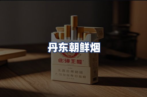 丹东朝鲜烟